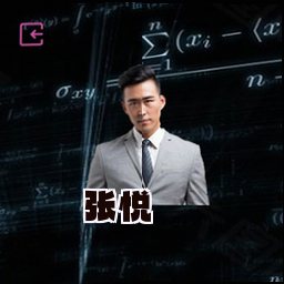 张悦