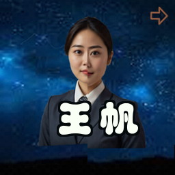 王帆